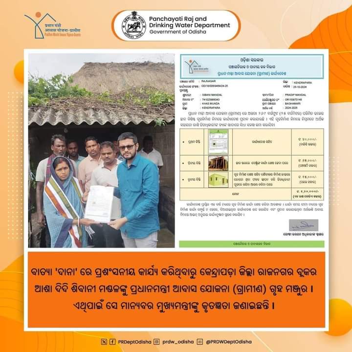 ଆଶା ଦିଦି ଶିବାନୀଙ୍କୁ ପ୍ରଧାନମନ୍ତ୍ରୀ ଆବାସ ଯୋଜନା ଗୃହ ମଞ୍ଜୁର