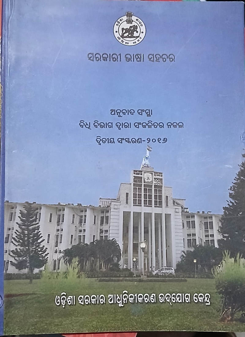 ଓଡ଼ିଆ ଭାଷାରେ ସରକାରୀ କାମ !